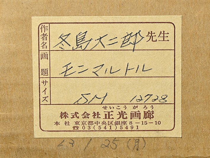 【 冬島 大二郎「モンマルトル」油彩 サイン入 真筆証明書 SM 額装 箱付 y051904 】絵画 油絵 風景画 ヨーロッパ風景 二紀会員 北海道出身_画像9