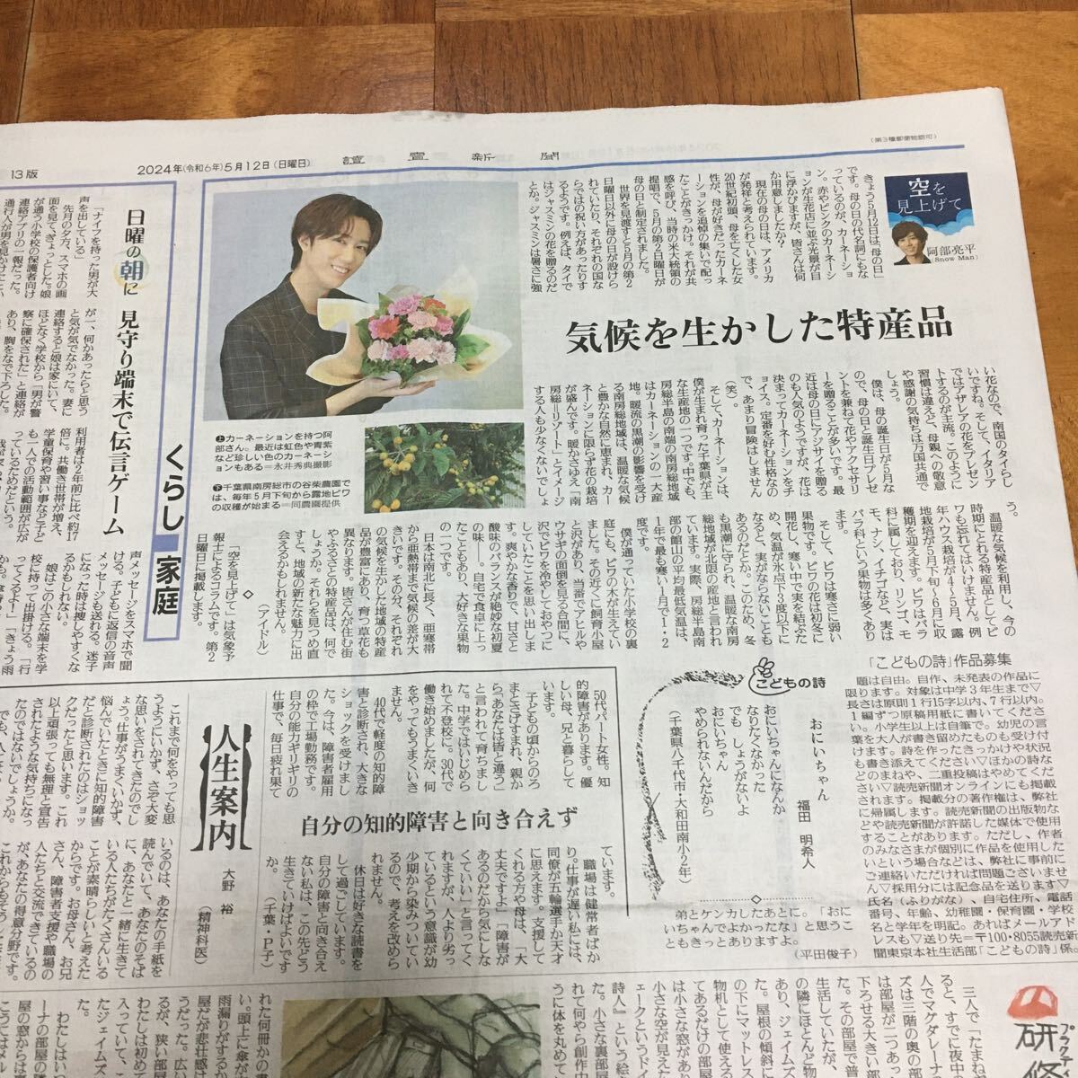 読売新聞 5/12号   Snow Man 阿部亮平 掲載 １ページ の画像1