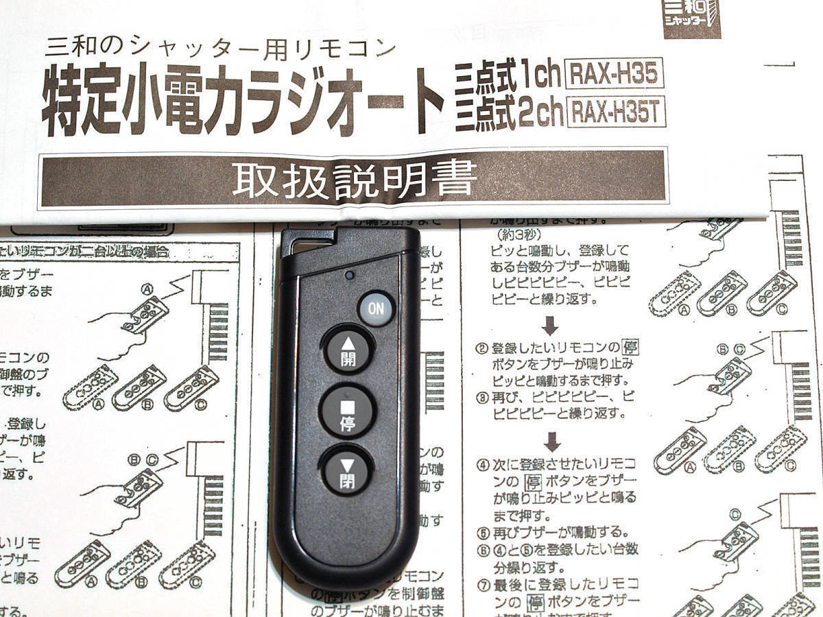 送料無料 新品 三和シャッターリモコン RAX-H35 ストラップ付き 送料無料 新品 三和シャッターリモコン RAX-H35 ストラップ付き