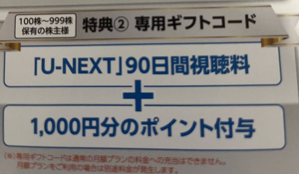 U-NEXT 株主優待 90日+1000ポイントの画像1