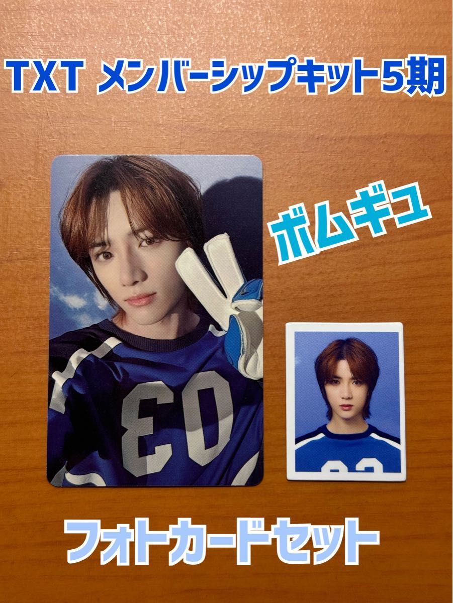 TXT メンバーシップキット5期 ボムギュ|Yahoo!フリマ(旧PayPay TXT メンバーシップキット5期 ボムギュ|Yahoo!フリマ(旧PayPay