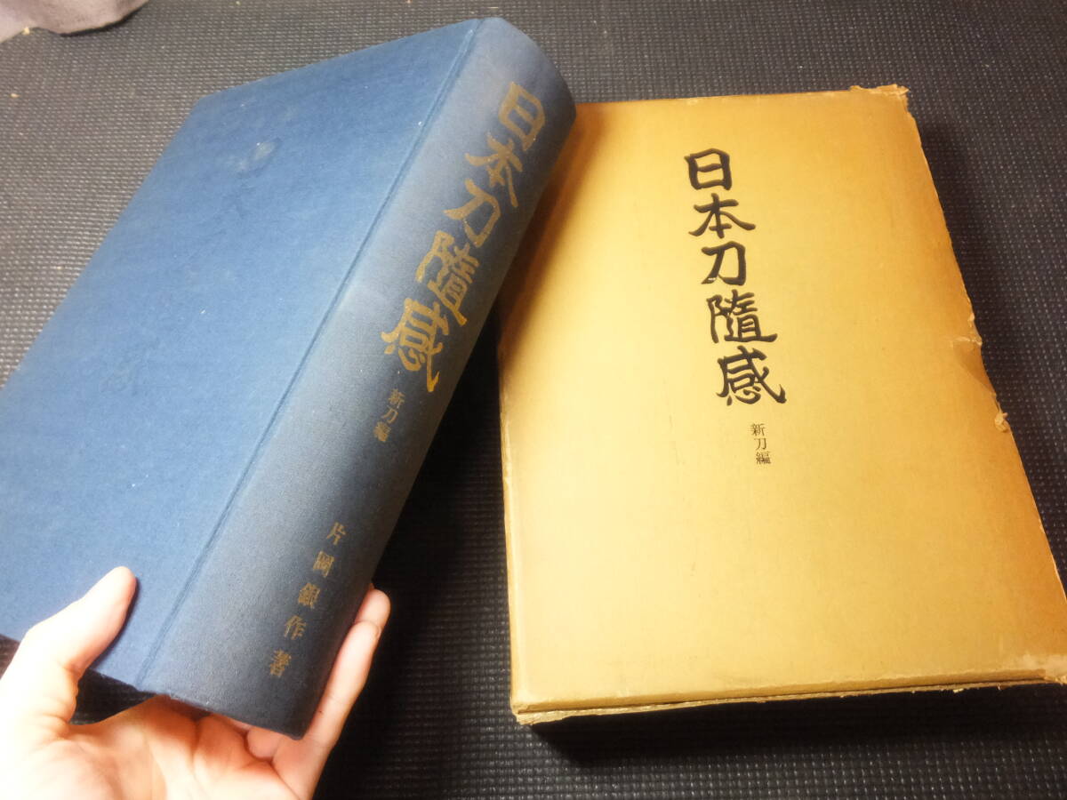 定価4万8千円!巨大研究書!日本刀随感!新刀編! 検鐔小柄目貫 定価4万8千円!巨大研究書!日本刀随感!新刀編! 検鐔小柄目貫