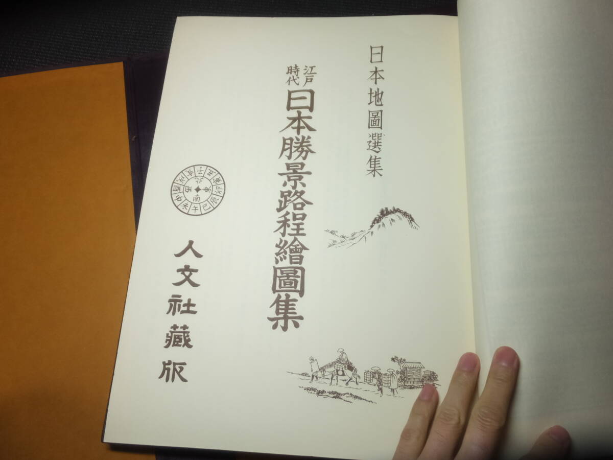 日本地図選集！江戸時代日本勝景路程絵図集！高野山略図！比叡山延暦寺略絵図他！定価2万5千円！　　　　　　　　検古地図和本古文書_画像7