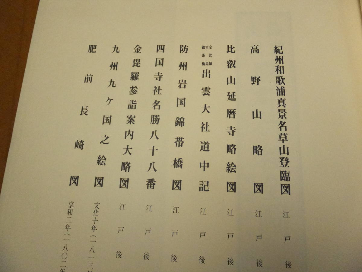 日本地図選集！江戸時代日本勝景路程絵図集！高野山略図！比叡山延暦寺略絵図他！定価2万5千円！　　　　　　　　検古地図和本古文書_画像5