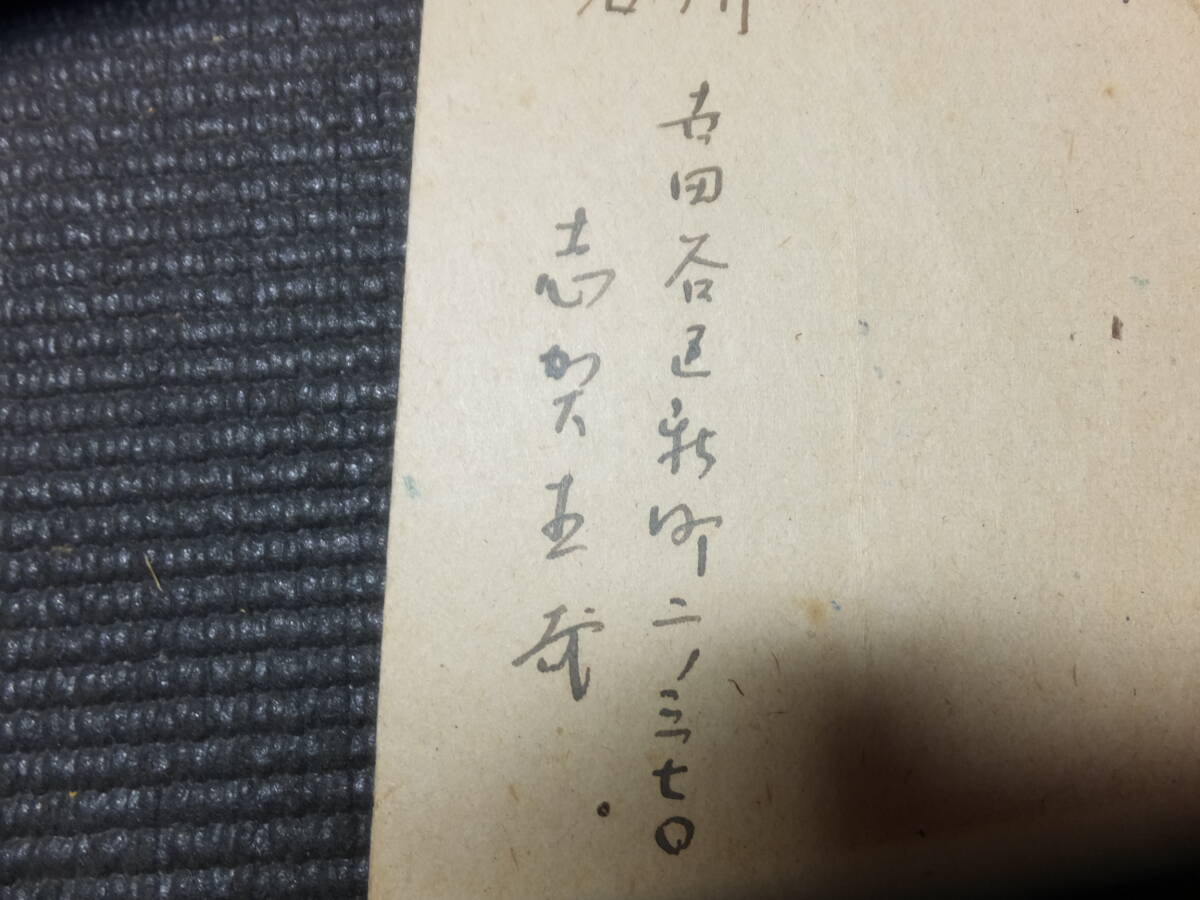 真筆保障！志賀直哉！肉筆葉書！サイン有！　　　　　　　　　検谷崎潤一郎三島由紀夫永井荷風芥川龍之介川端康成初版本署名原稿書簡葉書_画像3