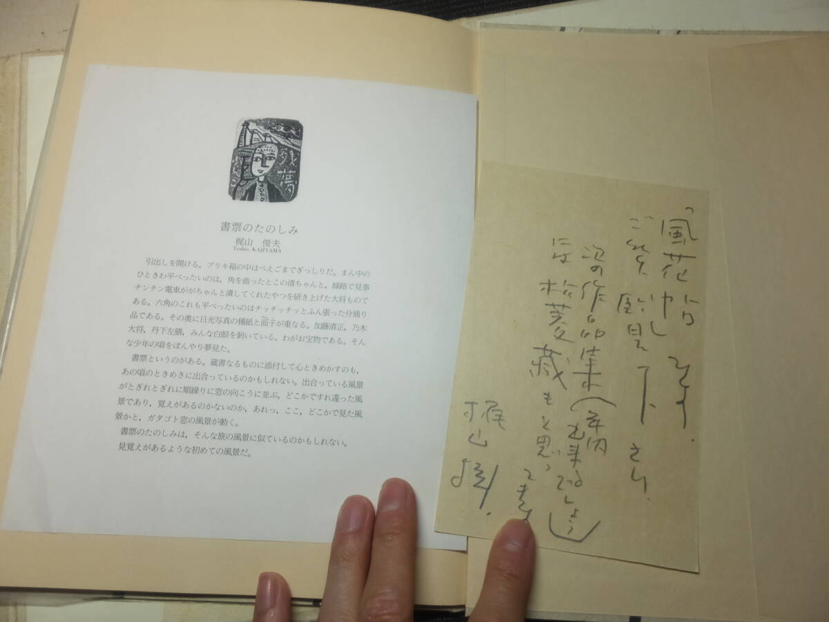 梶山俊夫蔵書票作品！残夢遊戯帖他3冊！限定15部！木版画47枚！サイン！　 　検棟方志功恩地孝四郎前川千帆川上澄生武井武雄川西英勝平得之_画像4