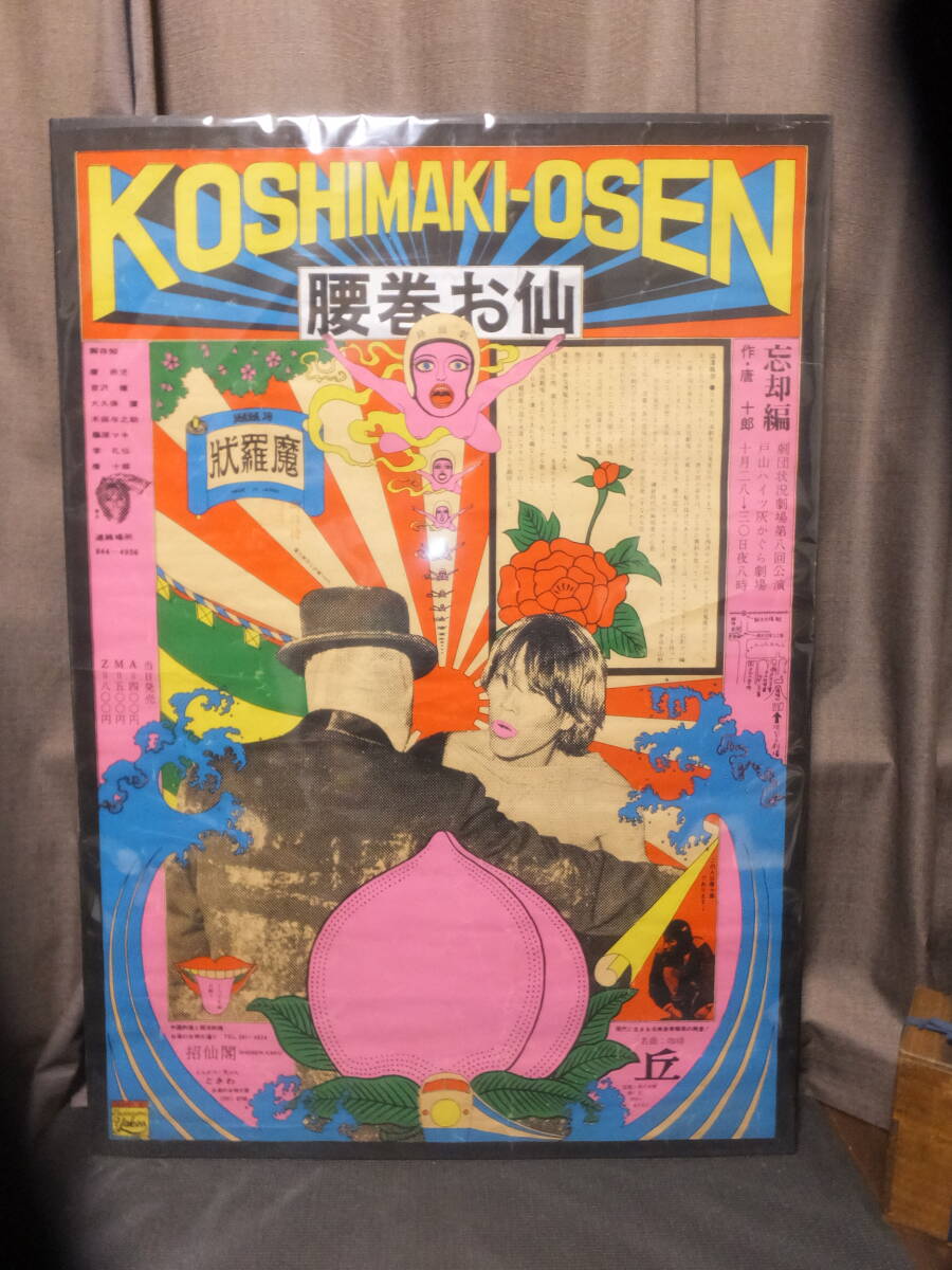 唐十郎!横尾忠則作!腰巻お仙!真作ポスター!シルクスクリーン 唐十郎!横尾忠則作!腰巻お仙!真作ポスター!シルクスクリーン