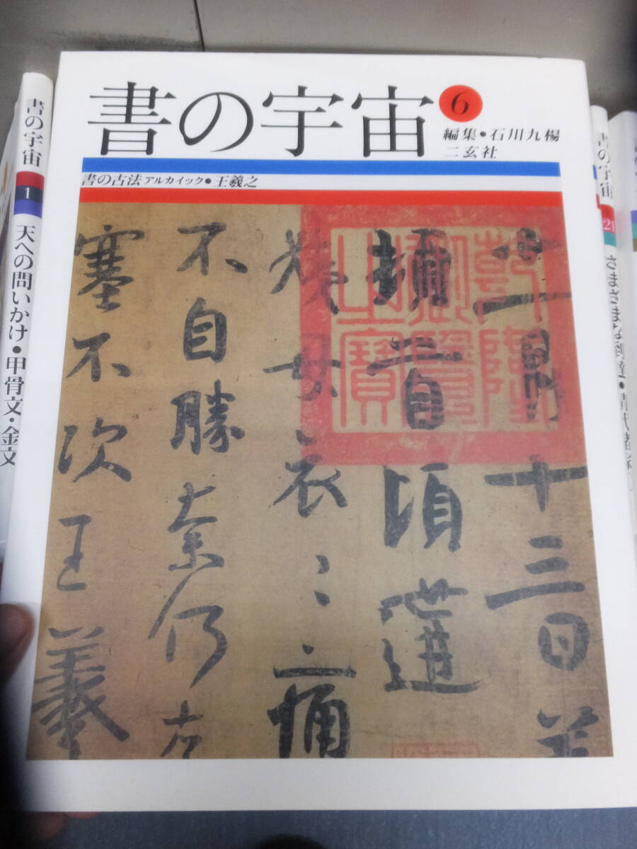 書の宇宙！全24冊揃！石川九楊編！二玄社！　　　　検唐本法帖中国書道明代清朝王羲之顔真卿古写経空海篆刻印譜古筆手鑑書法古文書掛軸拓本_画像2