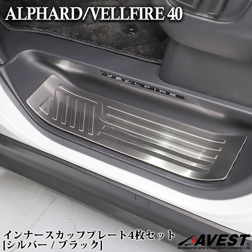 アルファード 40系 ヴェルファイア 40 新型 インナースカッフプレート 4P 車種専用 パーツ アクセ 車用_画像1