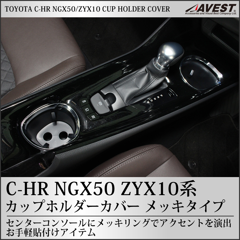 C-HR カップホルダーカバー ガーニッシュ リング NGX50 ZYX10 トヨタ CHR CH-R TOYOTA 内装 パーツ インパネ インテリア アクセサリ_画像1