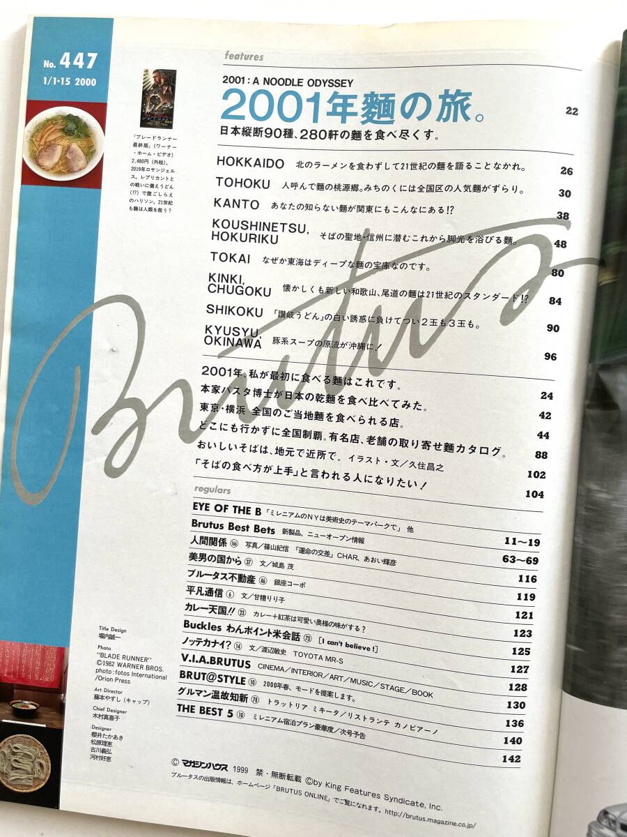 送料無料 即決 ブルータス BRUTUS No.447 / 2000年1月１・15日号 「2001年 麺の旅。 」 日本縦断90種、280軒の麺を食べ尽くす。/