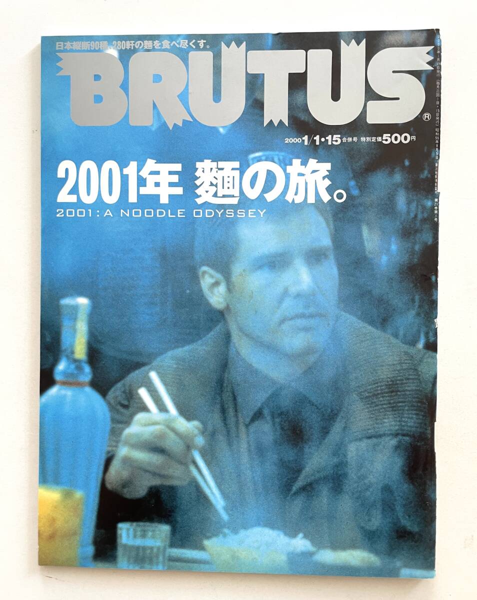 送料無料 即決 ブルータス BRUTUS No.447 / 2000年1月１・15日号 「2001年 麺の旅。 」 日本縦断90種、280軒の麺を食べ尽くす。/