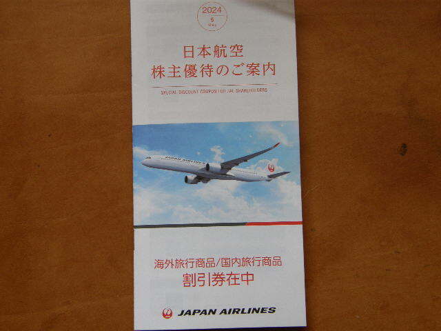 最新版　JAL 日本航空 株主優待のご案内_画像1