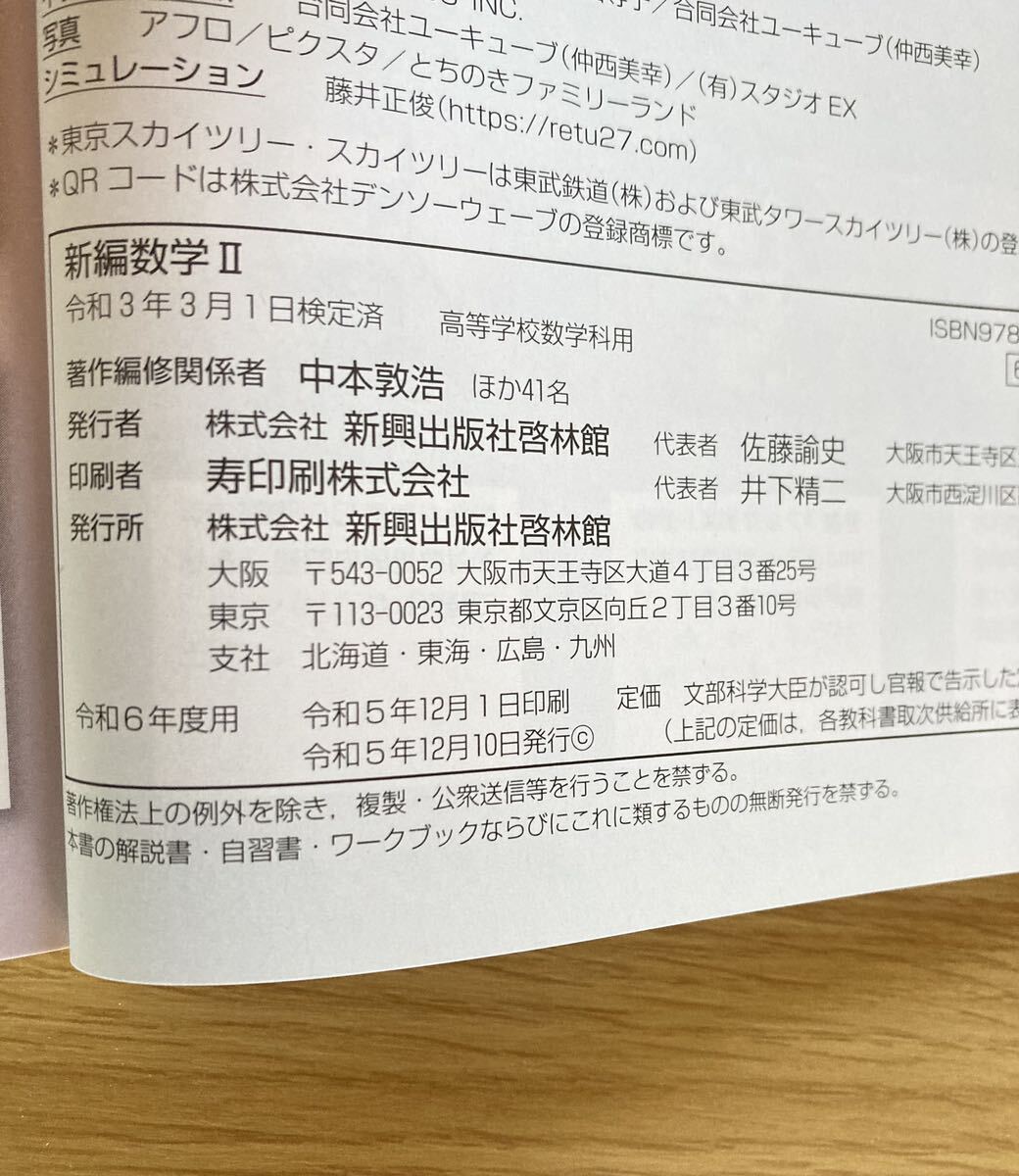 新編数学Ⅱ 啓林館 数学教科書 令和6年度版_画像3