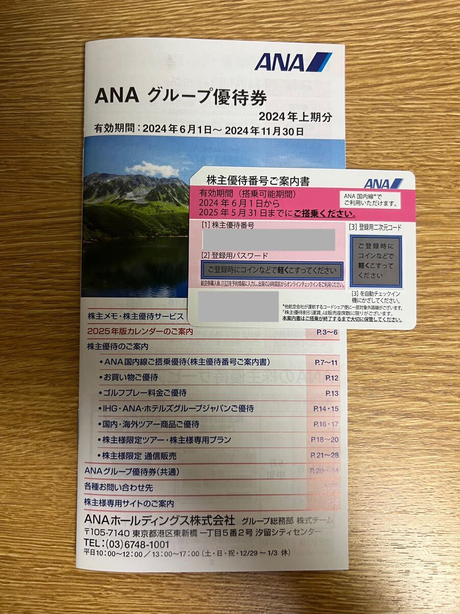 ANA株主優待券 有効期間2024.6.1~2025.5.31&ANAグループ優待券2024年上期分_画像1