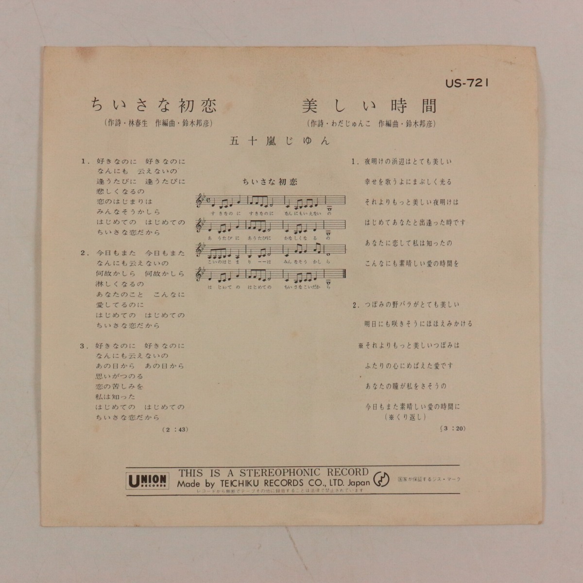 ◆EP◆五十嵐じゅん◆ちいさな初恋/美しい時間◆Union Records US-721◆_画像2