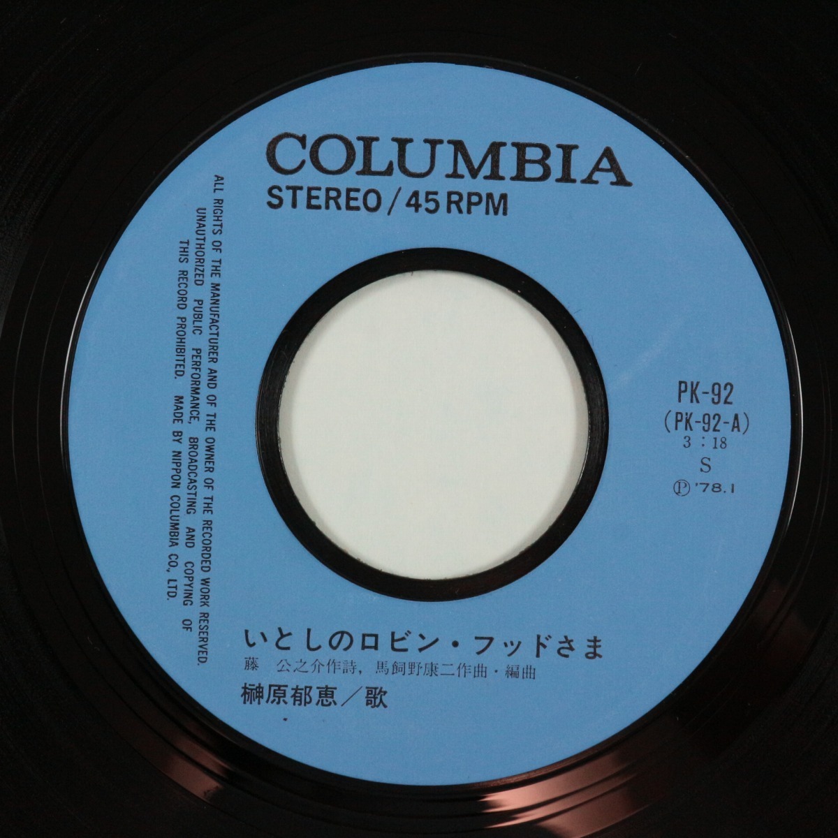 ◆EP◆榊原郁恵◆いとしのロビン・フッドさま/赤いブーツとつむじ風◆Columbia PK-92◆_画像4