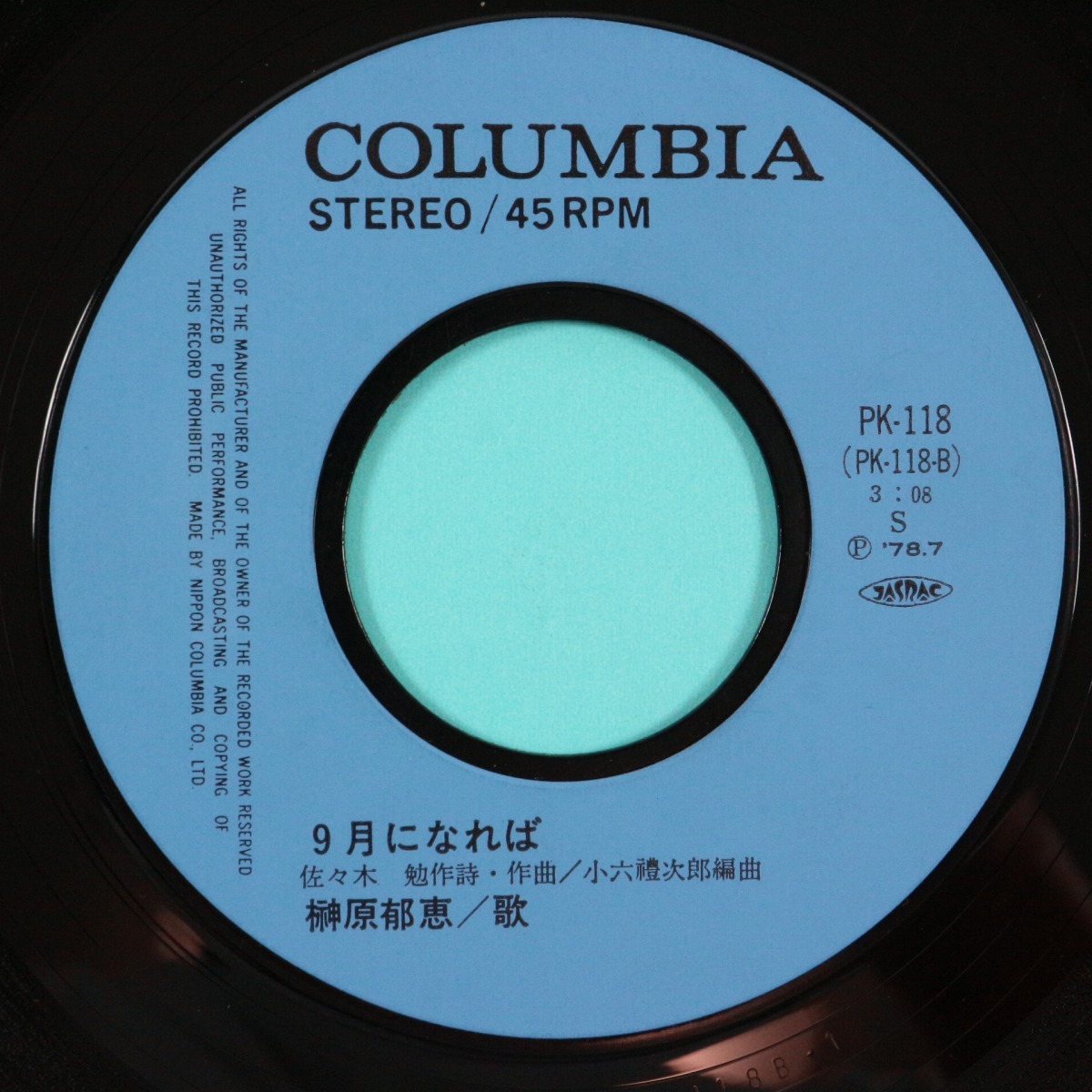 ◆EP◆榊原郁恵◆夏のお嬢さん/9月になれば◆Columbia PK-118◆_画像6