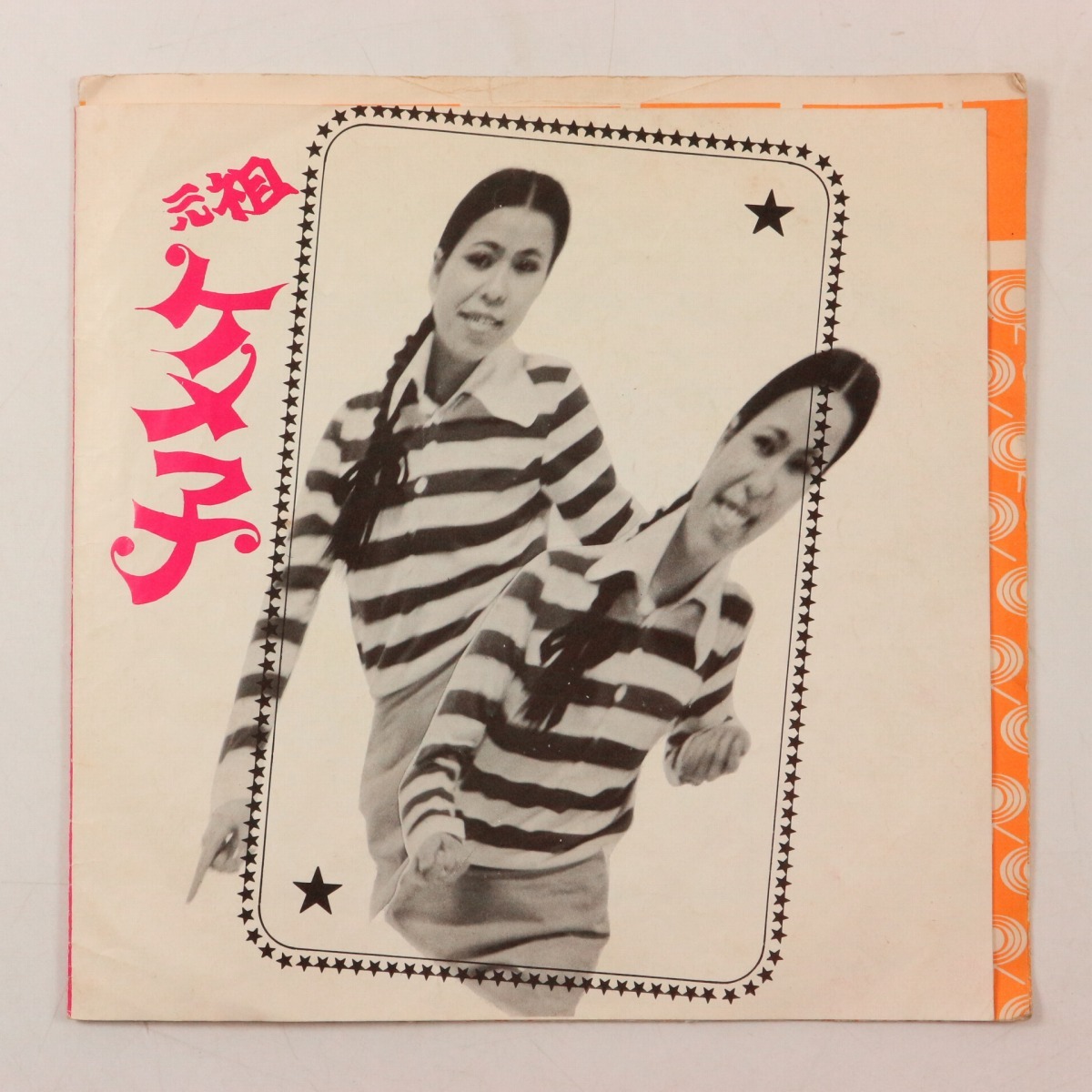 ◆EP◆松平ケメ子◆私がケメ子よ/ケメ子の唄◆Toshiba Records TP-2006◆_画像2