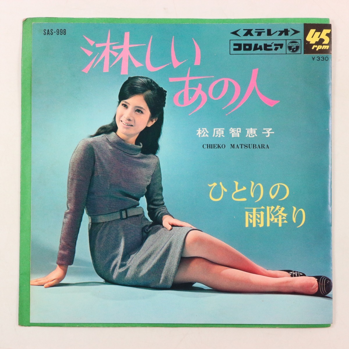 ◆EP◆松原智恵子◆淋しいあの人/ひとりの雨降り◆Columbia SAS-998◆_画像1