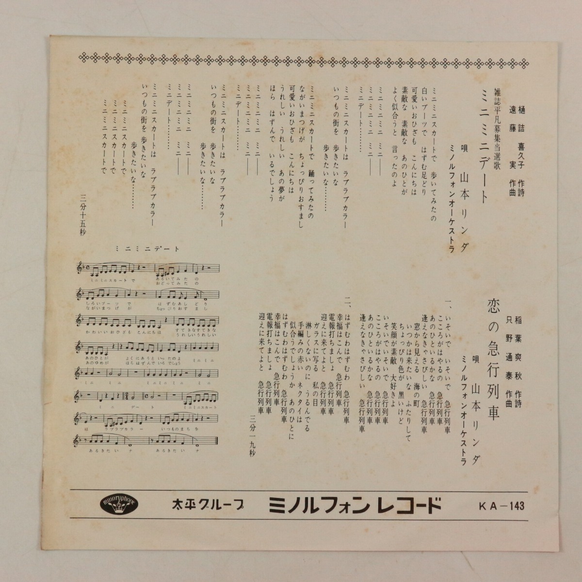 ◆EP◆山本リンダ◆ミニミニデート/恋の急行列車◆Minoruphone KA-143◆_画像2