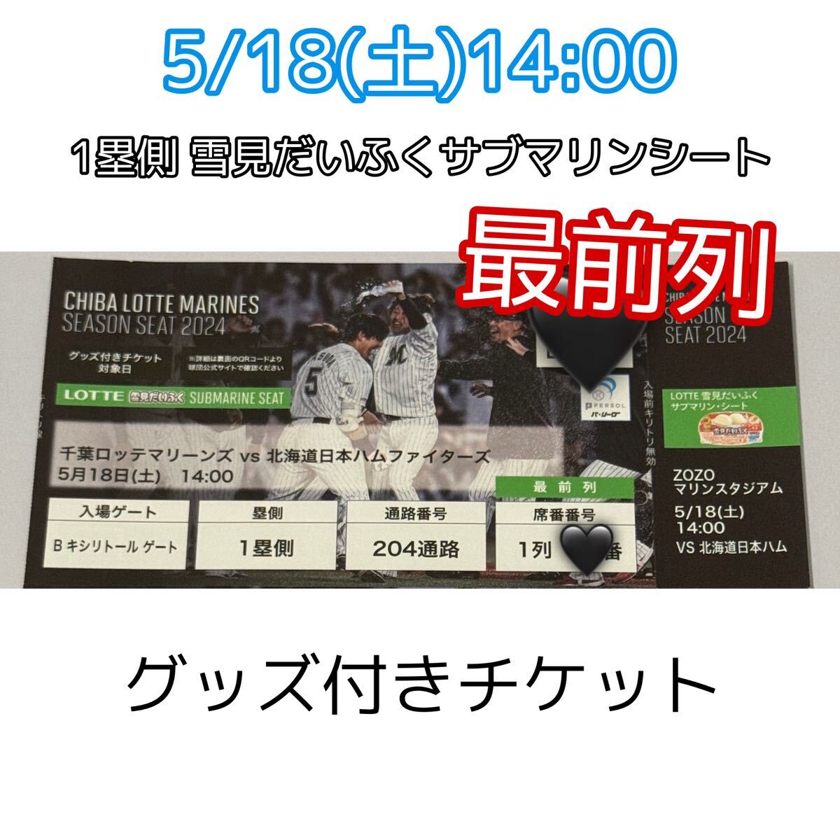 【最前列】5/18（土）試合チケット 千葉ロッテマリーンズ _画像1