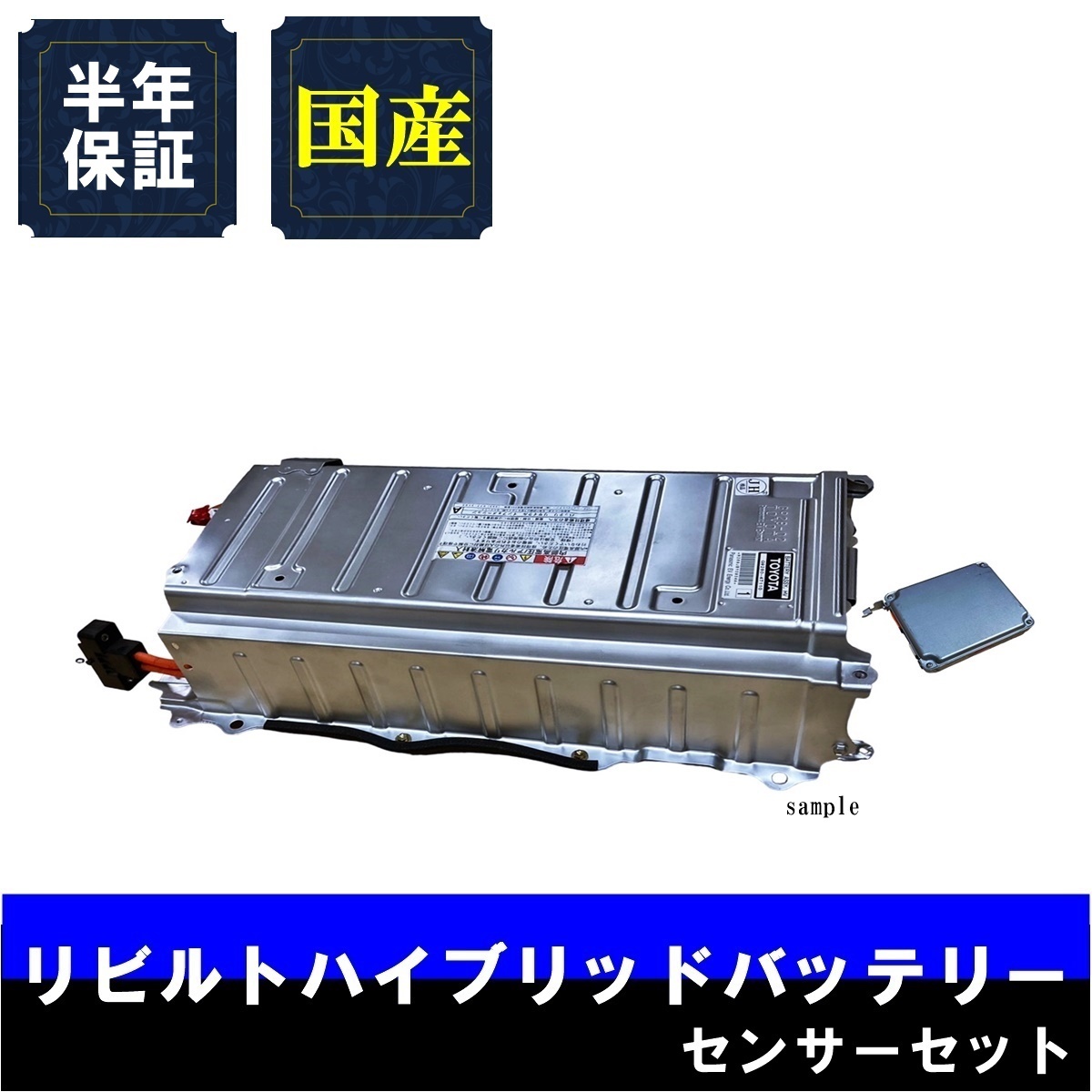 納期1-2日 6ヵ月保証 リビルトハイブリッドバッテリー ボルテージセンサー付 レクサス LS600H LEXUS UVF45前期 G9280-50011_画像1