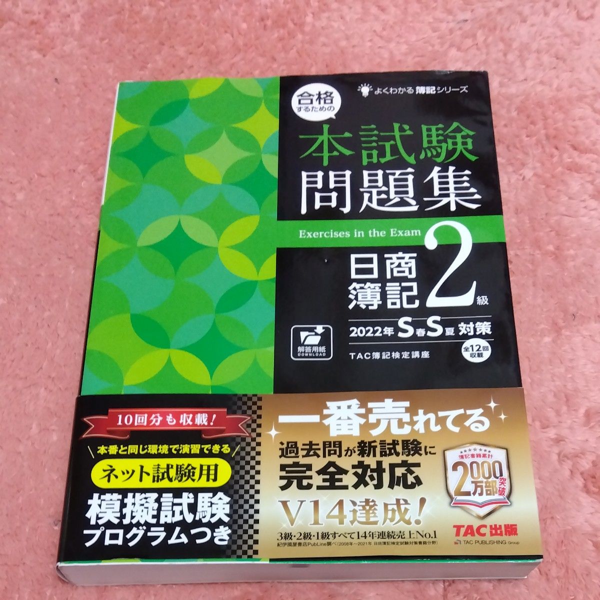 合格するための本試験問題集日商簿記２級　２０２２年Ｓ春Ｓ夏対策 （よくわかる簿記シリーズ） ＴＡＣ株式会社（簿記検定講座）／編著