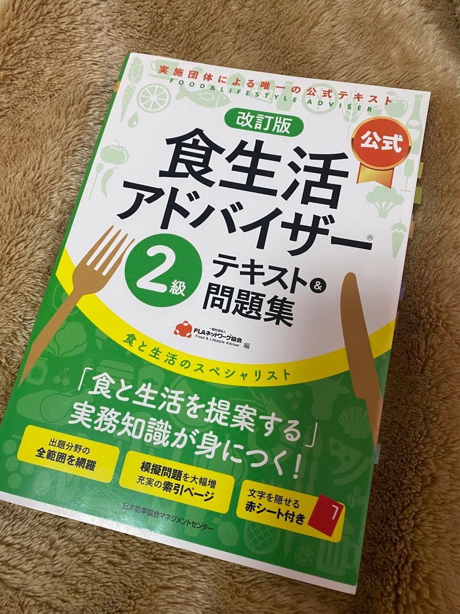 匿名配送★食生活アドバイザー 公式テキスト 問題集 赤シート 模擬テスト 2級 改訂版