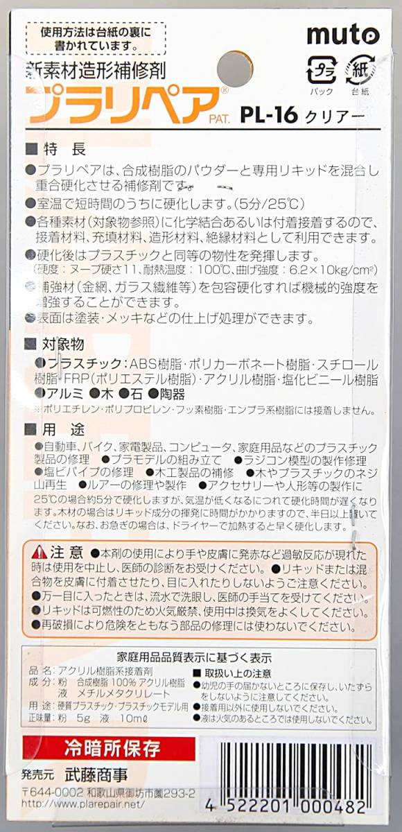 プラリペア クリアー PL16 C プラスチック 補修 ボンド アロンアルフア 瞬間 接着剤 MUTOSYOUJI 武藤商事 プラモデル 工作 バイク 車 用品_画像2