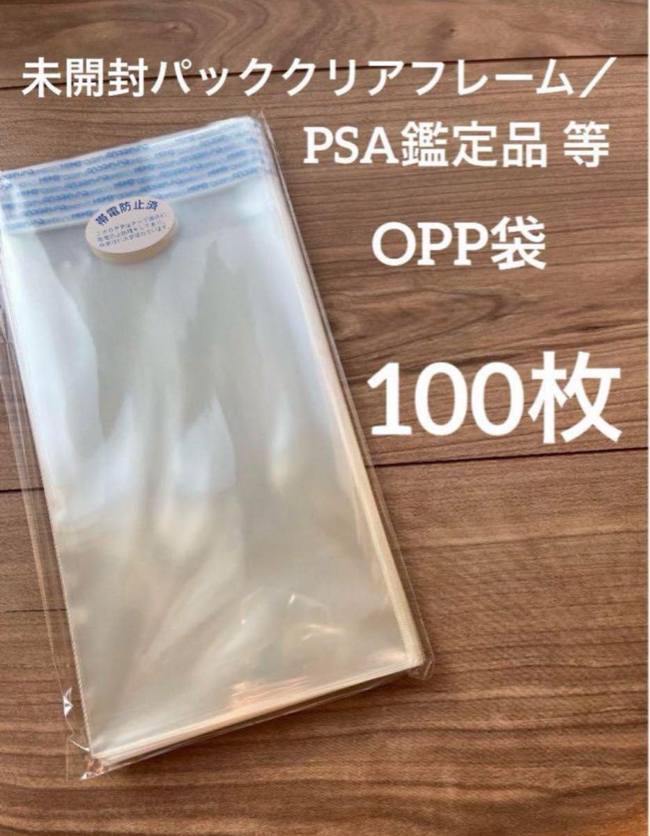 PSA鑑定品／ 未開封パッククリアフレーム　対応　スリーブ（OPP袋） 100枚