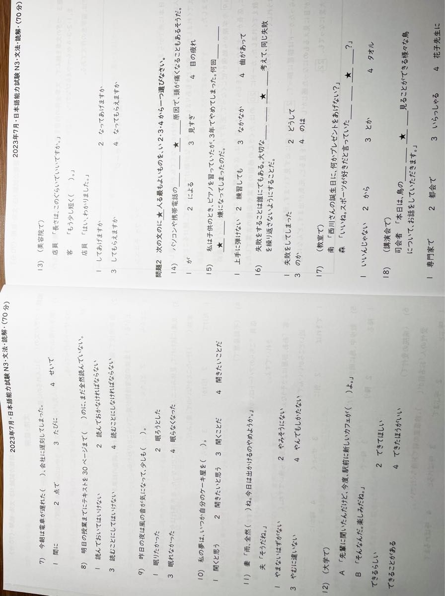 JLPTN3真題/日本語能力試験N3過去問【2010年7月〜2023年12月】