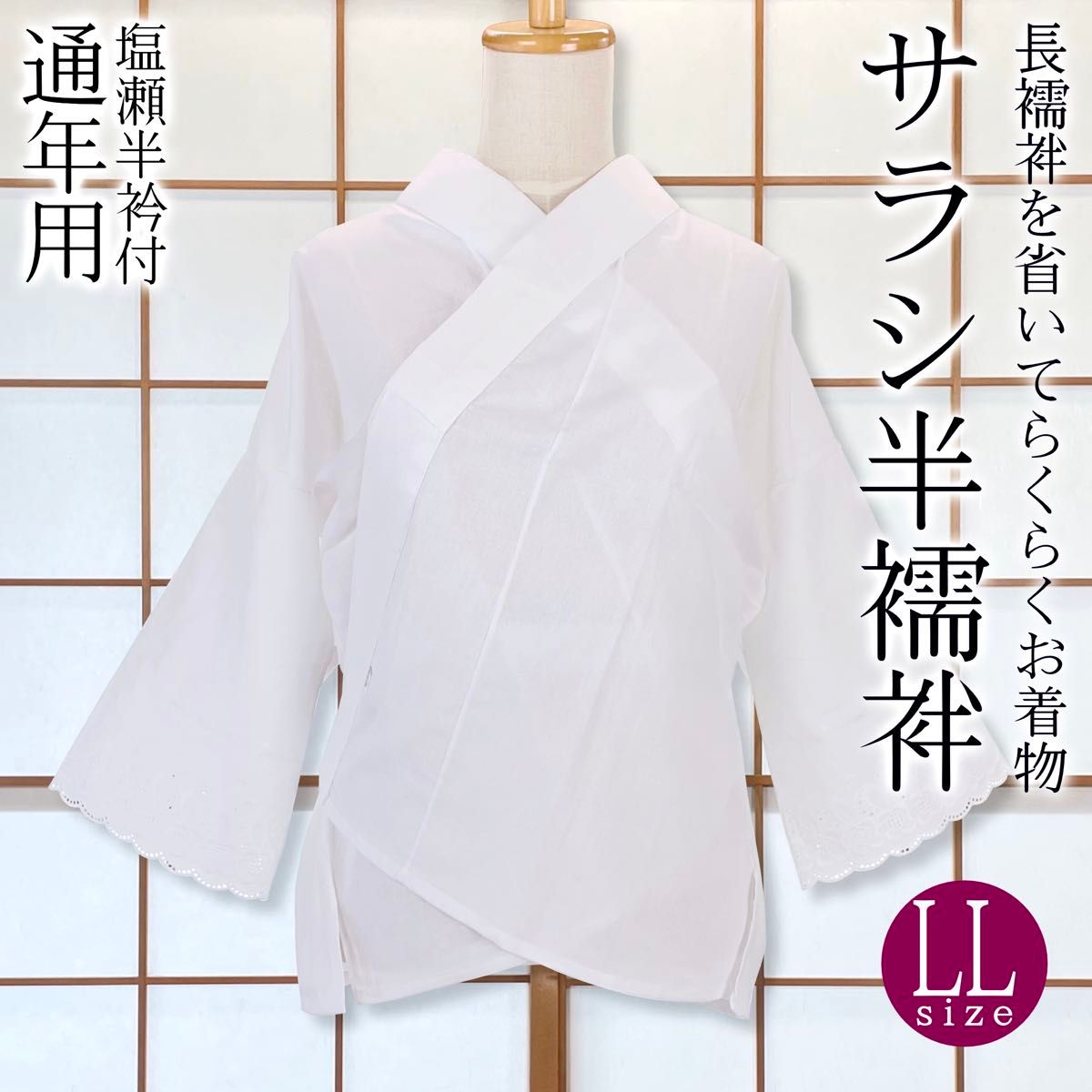 【新品】サラシ半襦袢 LL 塩瀬半衿付き うそつき襦袢 着物下着 日本製 kimonolove