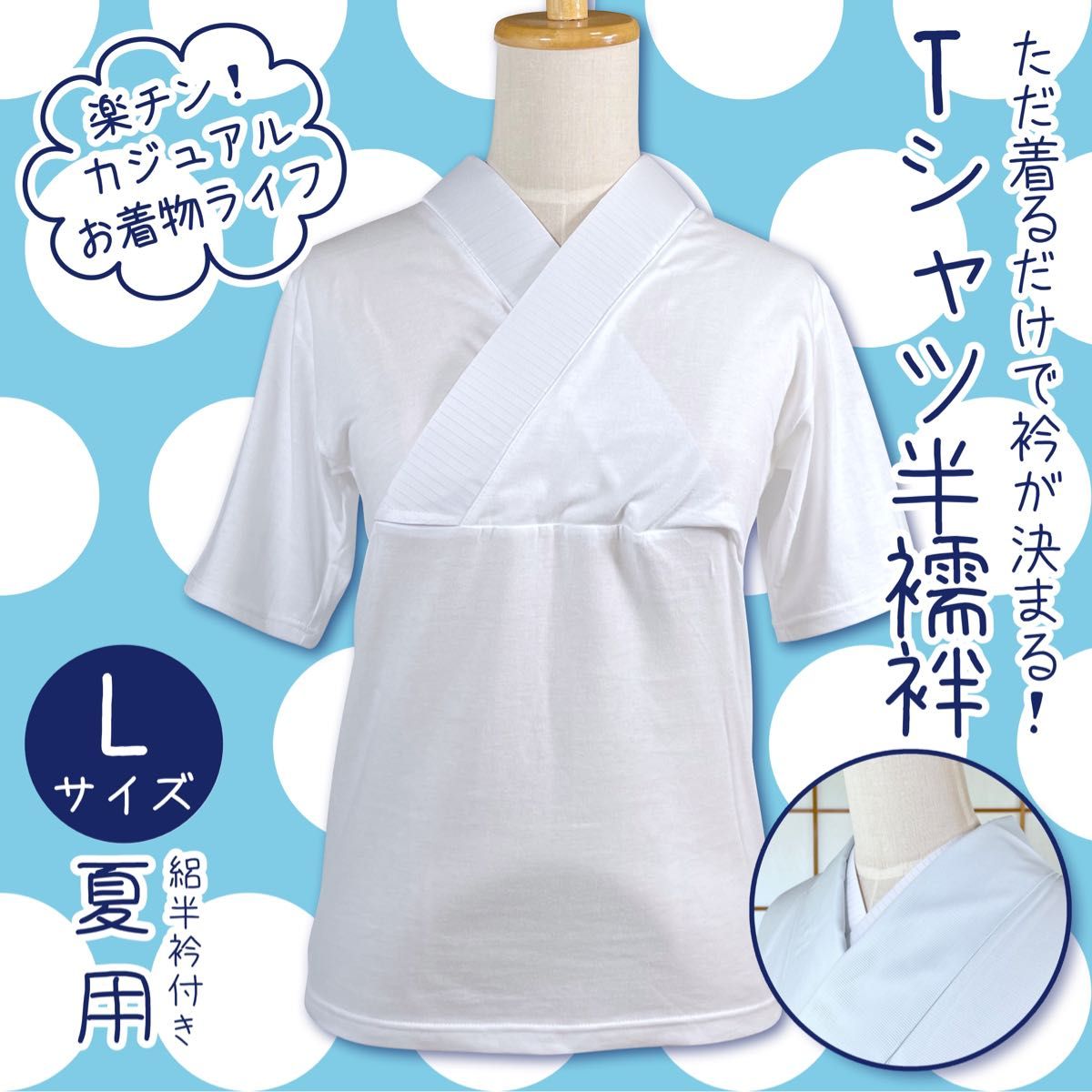 【新品】Tシャツ半襦袢 Lサイズ 夏用 絽衿 着物インナー 日本製 kimonolove