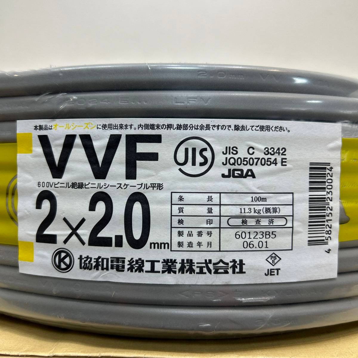 【未使用品】協和電線　 V V F2×2.0 100m巻き　１巻　電線　ケーブル