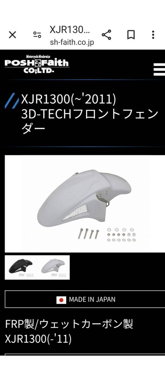 ポッシュ (POSH) バイク用品 3D-TECH FRPフロントフェンダー XJR1300 (-2011年) ホワイト塗装済み_画像4