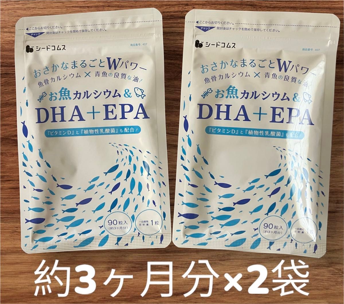 シードコムス お魚カルシウム ＆ DHA ＋ EPA ビタミンD 植物性乳酸菌 配合　約3ヶ月分×2袋
