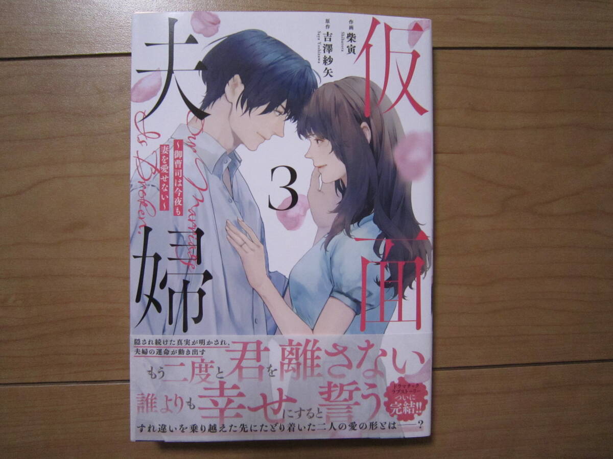 ★4月新刊ベリーズコミックス★仮面夫婦～御曹司は今夜も妻を愛せない～③ 吉澤紗矢の画像1