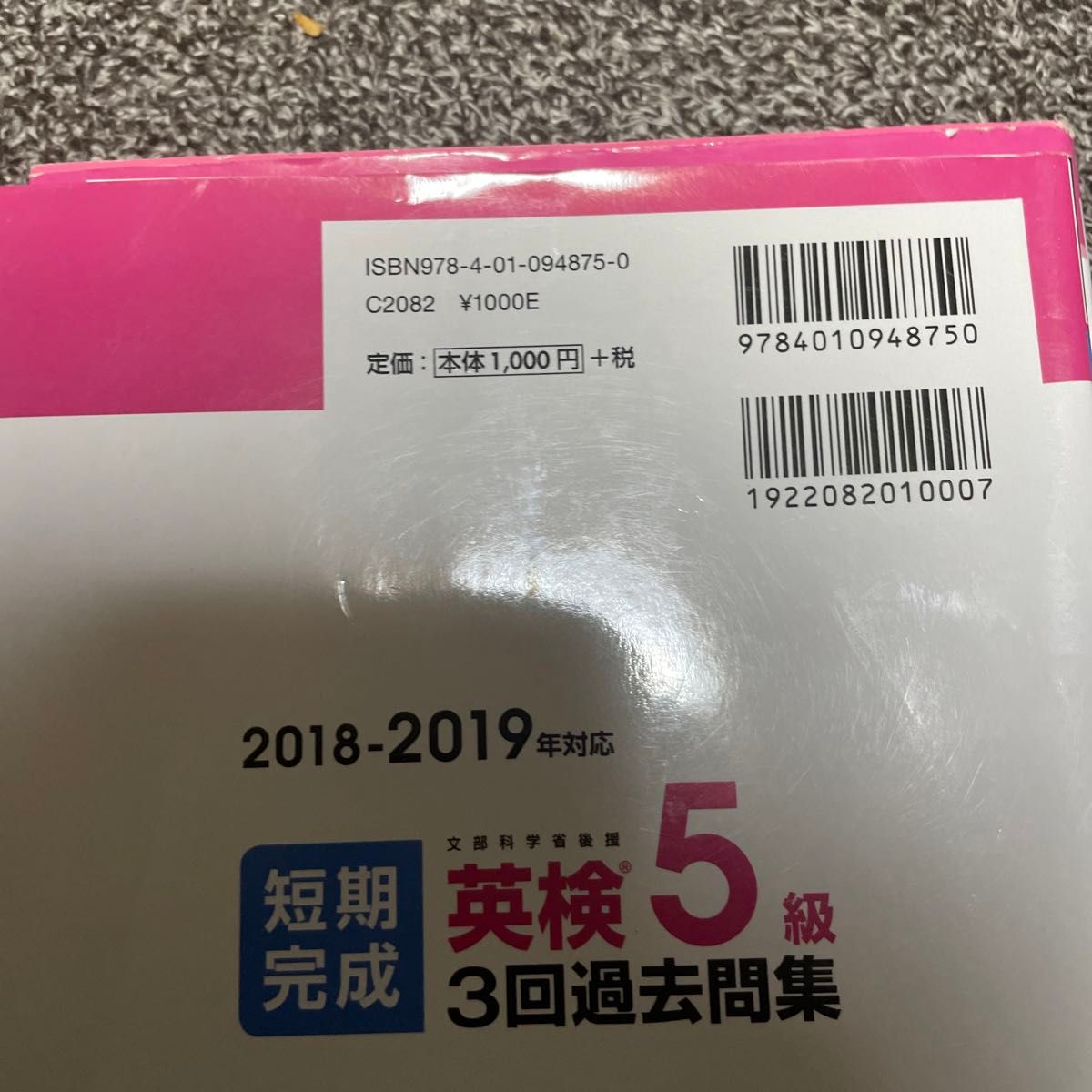 英検5級　2018-2019 総合対策　3回過去問集　でる順パス単