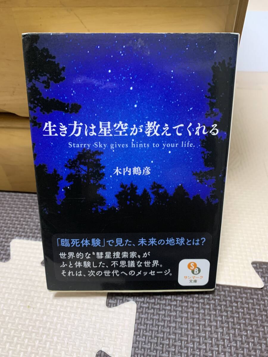 「生き方は星空が教えてくれる」木内鶴彦