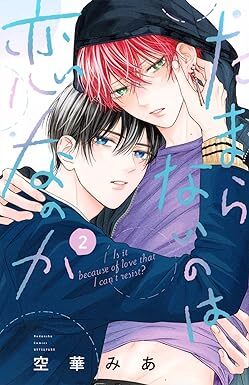 たまらないのは恋なのか★2巻★空華 みあ【5月発売最新刊】_画像1