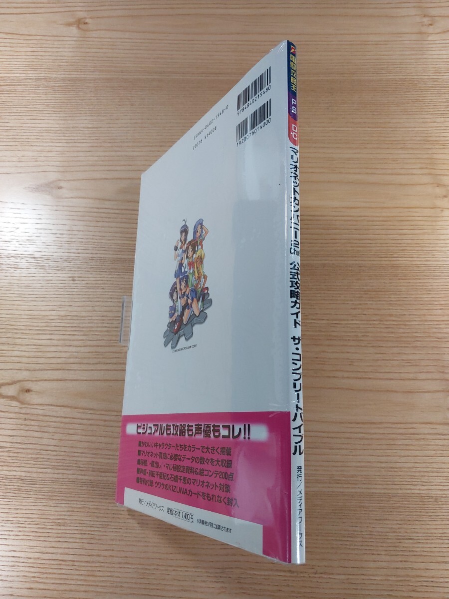 【E1561】送料無料 書籍 マリオネットカンパニー2Chu! 公式攻略ガイド ザ・コンプリートバイブル ( 帯 PS1 DC 攻略本 B5 空と鈴 )