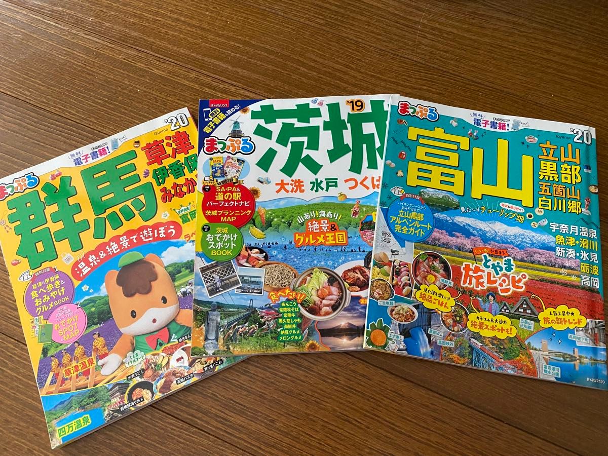 まっぷる　群馬県、茨城県、富山県　ガイドブック　ばら売り可能