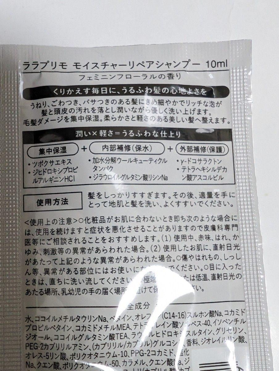 ★★最後値下げ★★▲ララプリモモイスチャーリペアシャンプー＆トリートメント10回分