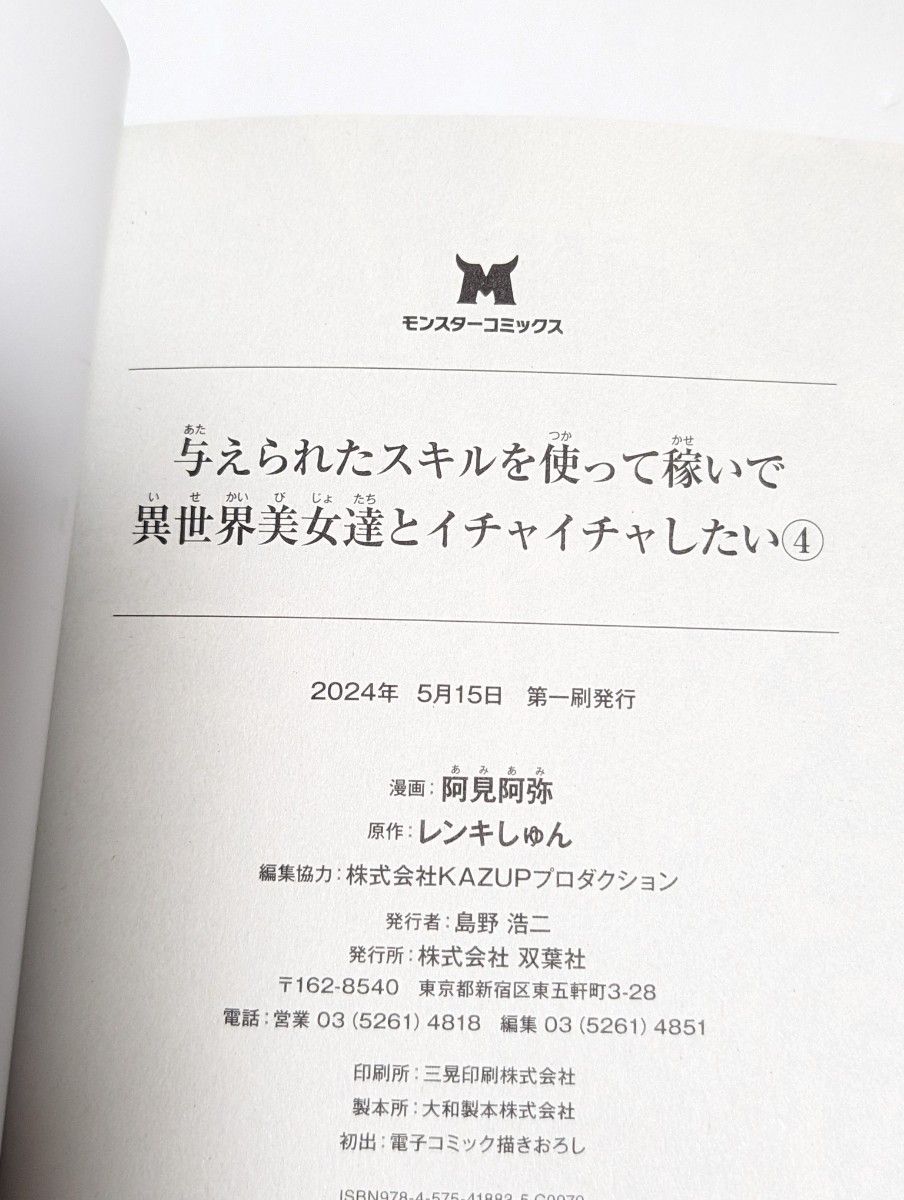 モンスターコミックス/与えられたスキルを使って稼いで異世界美女達とイチャイチャしたい4巻