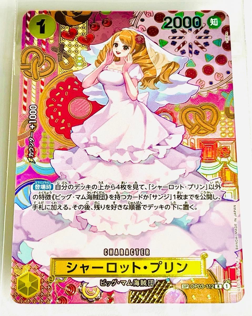シャーロット・プリンSP_OP03-112Rスペシャル/ワンピースカード シャーロット・プリンSP_OP03-112Rスペシャル/ワンピースカード