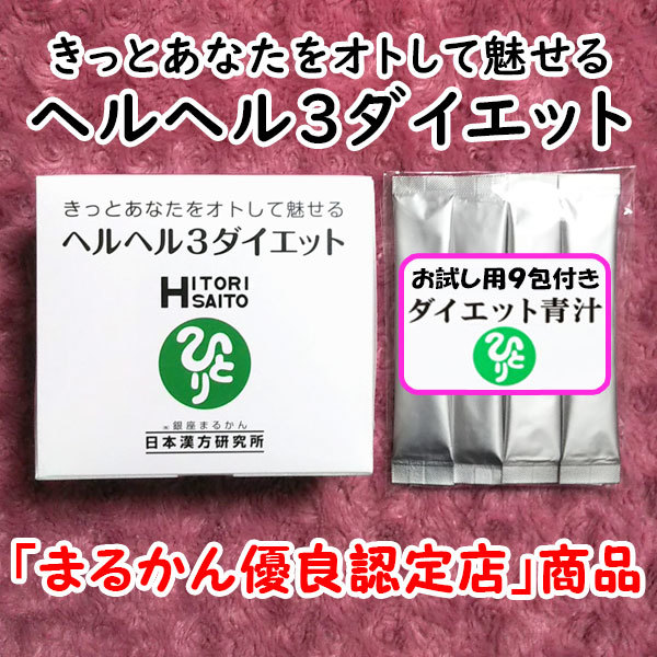 [ free shipping ] Ginza .... hell hell 3 diet + diet green juice trial set (can1178) hell hell s Lee diet 