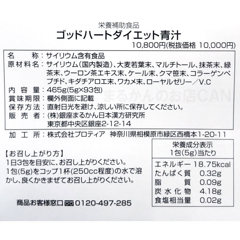 【送料無料】銀座まるかん ゴッドハートダイエット青汁 小分け36包セット（can1153）