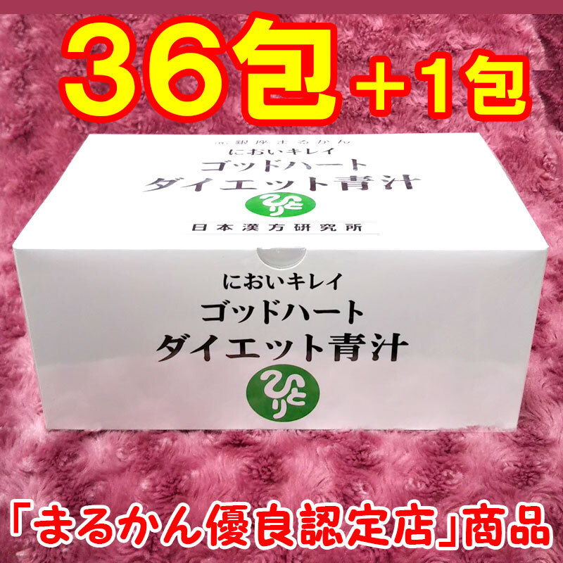 【送料無料】銀座まるかん ゴッドハートダイエット青汁 小分け36包セット（can1153）