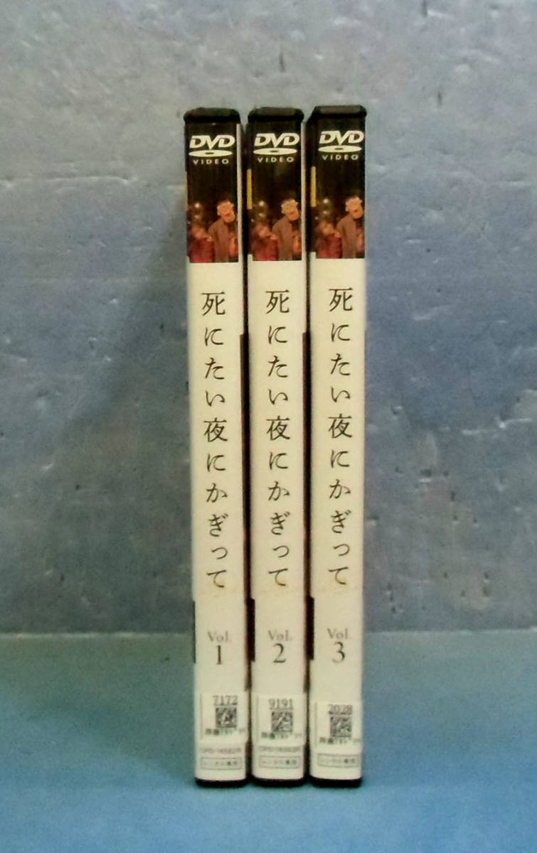 ◆死にたい夜にかぎって全3巻（全7話）賀来賢人/山本舞香/戸塚純貴◆爪切男_画像2